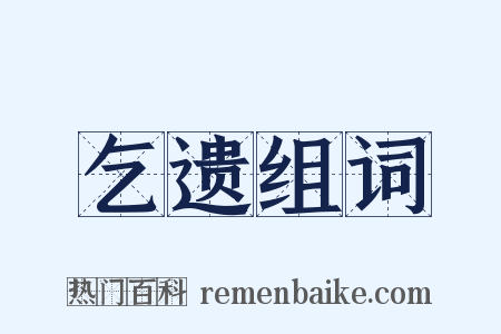 乞遗组词是什么意思的图片